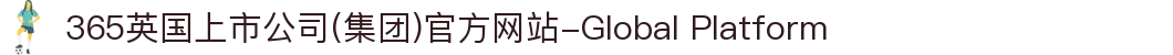 365英国上市公司(集团)官方网站-Global Platform